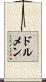 ドルメン Scroll