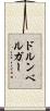 ドルンベルガー Scroll