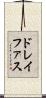 ドレイファス Scroll