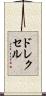 ドレクセル Scroll