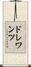 ドレワンツ Scroll