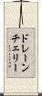 ドレーン・チェリー Scroll