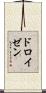 ドロイゼン Scroll