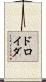 ドロイダ Scroll