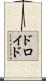 ドロイド Scroll