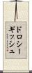 ドロシーギッシュ Scroll