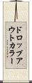 ドロップアウト・カラー Scroll