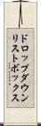 ドロップダウン・リストボックス Scroll