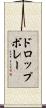ドロップボレー Scroll