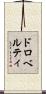 ドロベルティ Scroll