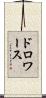 ドロワース Scroll