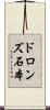 ドロンズ石本 Scroll