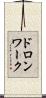 ドロンワーク Scroll