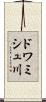 ドワミシュ川 Scroll