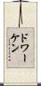 ドワーケン Scroll
