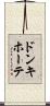 ドンキ・ホーテ Scroll