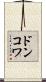 ドンコワ Scroll