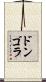 ドンゴラ Scroll
