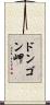 ドンゴン岬 Scroll