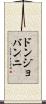 ドンジョバンニ Scroll