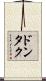 ドンタク Scroll