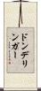 ドンデリンガー Scroll