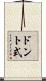 ドント式 Scroll