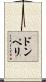 ドンペリ Scroll