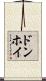 ドンホイ Scroll