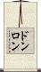 ドンロン Scroll