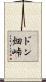 ドン畑峠 Scroll