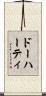ドーハーティ Scroll
