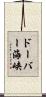 ドーバー海峡 Scroll