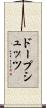 ドープシュッツ Scroll