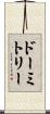 ドーミトリー Scroll