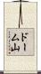 ドーム山 Scroll