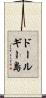 ドールギー島 Scroll