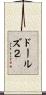 ドールズ２ Scroll