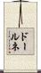 ドールネ Scroll