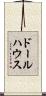 ドールハウス Scroll