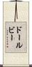 ドールビー Scroll