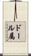 ドール属 Scroll