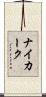 ナイカーク Scroll