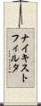 ナイキスト・フィルタ Scroll