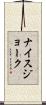 ナイス・ジョーク Scroll