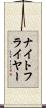 ナイトフライヤー Scroll