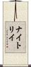 ナイトリイ Scroll