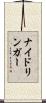 ナイドリンガー Scroll