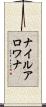 ナイル・アロワナ Scroll