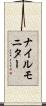 ナイルモニター Scroll